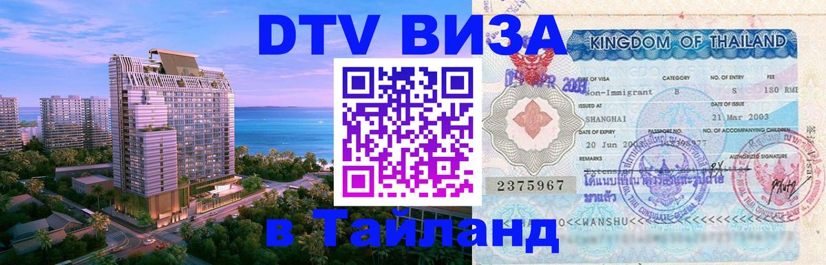Электронная виза DTV в Тайланд Южно-Сахалинск 